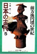前方後円墳の世紀（1996.02 PDF版）