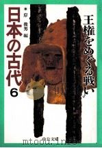 王権をめぐる戦い（1996.03 PDF版）
