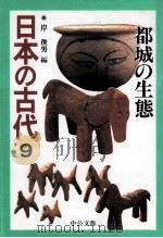 都城の生態 1996.06 PDF电子版封面 岸俊男