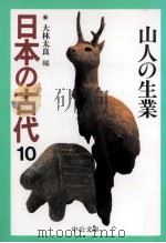 山人の生業（1996.07 PDF版）