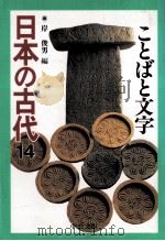 ことばと文字 1996.11 PDF电子版封面 岸俊男