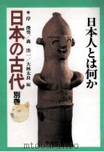 日本人とは何か（1997.02 PDF版）