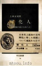 帰化人（1965.06 PDF版）