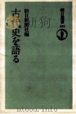 古代史を語る（1992.05 PDF版）