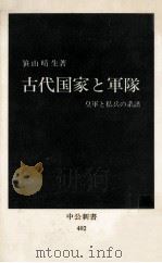 古代国家と軍隊（1975.07 PDF版）