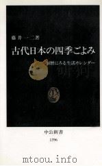 古代日本の四季ごよみ（1997.12 PDF版）