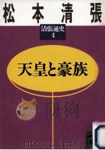天皇と豪族（1988.03 PDF版）
