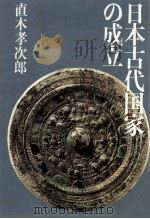 日本古代国家の成立（1987.06 PDF版）