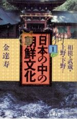 日本の中の朝鮮文化 1（1970.12 PDF版）