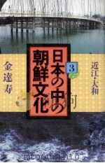 日本の中の朝鮮文化 3（1972.10 PDF版）