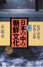 日本の中の朝鮮文化 4（1973.12 PDF版）