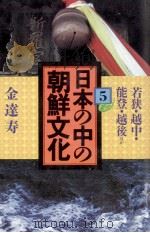 日本の中の朝鮮文化 5（1975.05 PDF版）