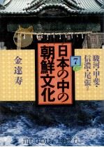 日本の中の朝鮮文化 7（1983.03 PDF版）