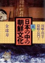 日本の中の朝鮮文化 8（1984.10 PDF版）