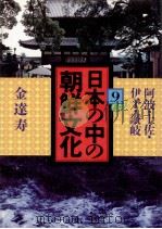 日本の中の朝鮮文化 9（1986.10 PDF版）