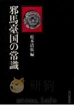 邪馬臺国の常識（1974.11 PDF版）