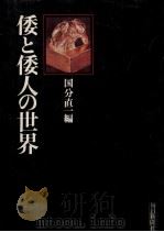 倭と倭人の世界（1975.01 PDF版）