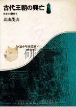 古代王朝の興亡（1980.05 PDF版）