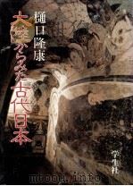 大陸からみた古代日本（1990.10 PDF版）