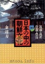 日本の中の朝鮮文化 10（1988.04 PDF版）