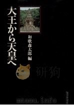 大王から天皇へ（1974.11 PDF版）