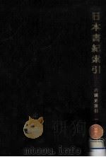 日本紀索引（1969.07 PDF版）