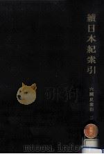 續日本紀索引（1967.09 PDF版）