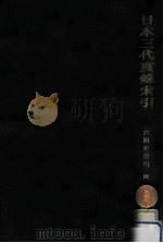 日本三代實録索引（1963.03 PDF版）