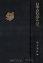 日本古代国家の研究（1965.11 PDF版）