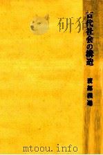 古代社会の構造（1970.12 PDF版）