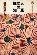 縄文人の知恵（1985.04 PDF版）