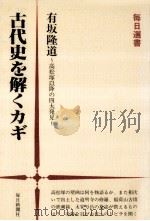 古代史を解くカギ（1982.04 PDF版）