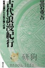 古代浪漫紀行 1991.08 PDF电子版封面 黒岩重吾