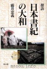 探訪日本書紀の大和（1991.03 PDF版）