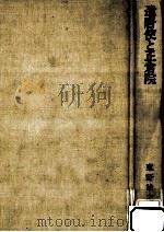 遣唐使と正倉院（1992.07 PDF版）