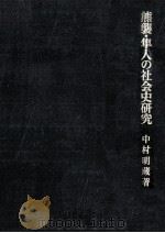 熊襲·隼人の社会史研究（1986.05 PDF版）