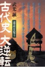 古代史大逆転（1997.09 PDF版）