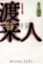 渡来人（1987.03 PDF版）