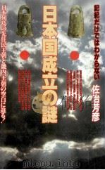 日本国成立の謎（1991.04 PDF版）
