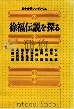 徐福伝説を探る（1990.07 PDF版）