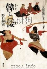 韓と倭（1977.10 PDF版）