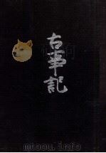 古事記（1978.01 PDF版）