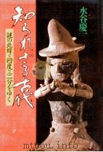 知られざる古代（1980.02 PDF版）