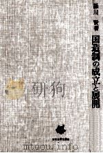 国造制の成立と展開（1985.05 PDF版）