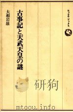古事記と天武天皇の謎（1987.11 PDF版）