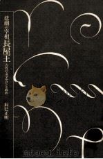 悲劇の宰相長屋王（1994.06 PDF版）