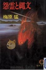 怨霊と縄文（1985.01 PDF版）