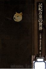 記紀万葉の世界（1982.10 PDF版）