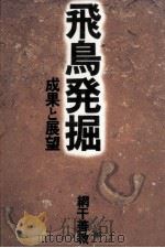 飛鳥発掘（1988.08 PDF版）