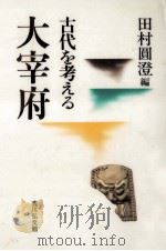 大宰府（1987.05 PDF版）